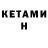Кетамин ketamine Swetlanka Semen